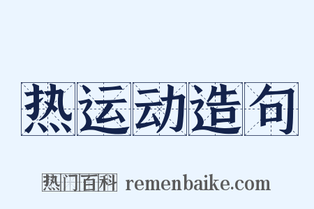 热运动造句是什么意思的图片